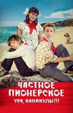 Частное пионерское. Ура, каникулы!!! (2015)