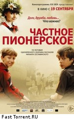 Частное пионерское (2013)