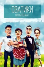 Сватики (2016)