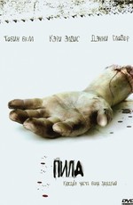 Пила: игра на выживание