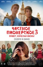 Частное пионерское 3. Привет, взрослая жизнь! (2017)