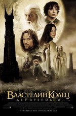 Властелин колец: Две Крепости