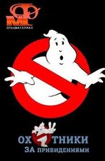 Мир фантастики:Охотники за привидениями: Движущиеся картинки / Ghostbusters (2010)